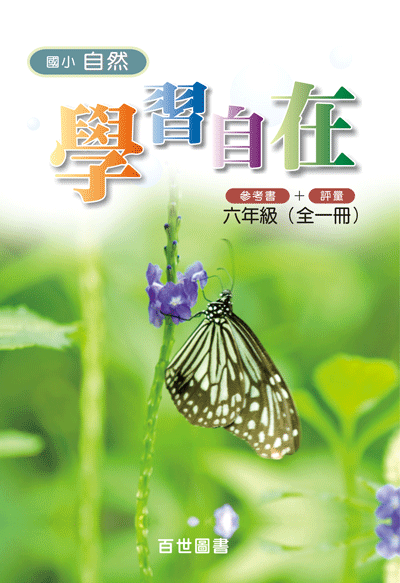 自然學習自在六年級