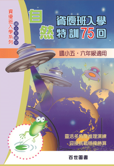 資優班入學自然特訓75回