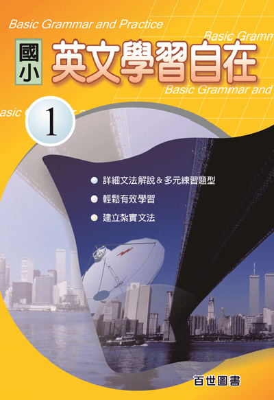 英文學習自在一年級