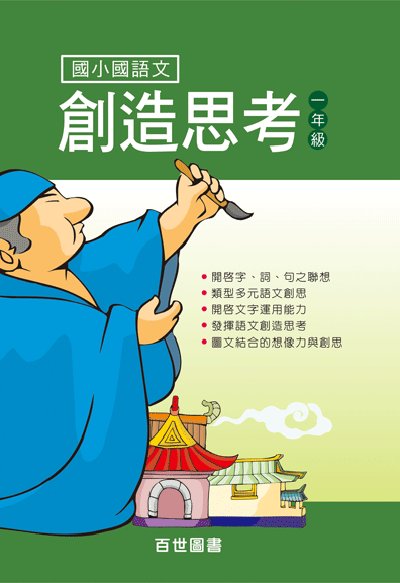 國語文創造思考一年級