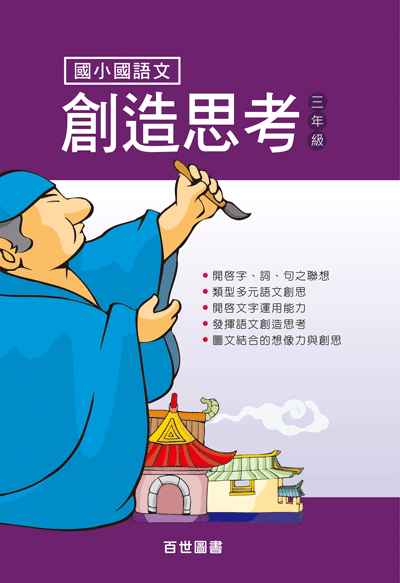 國語文創造思考三年級