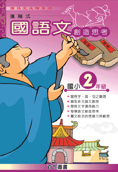 國語文創造思考二年級