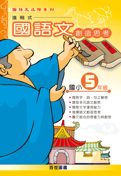 國語文創造思考五年級