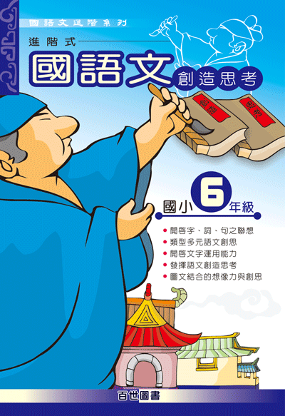 國語文創造思考六年級
