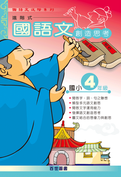 國語文創造思考四年級