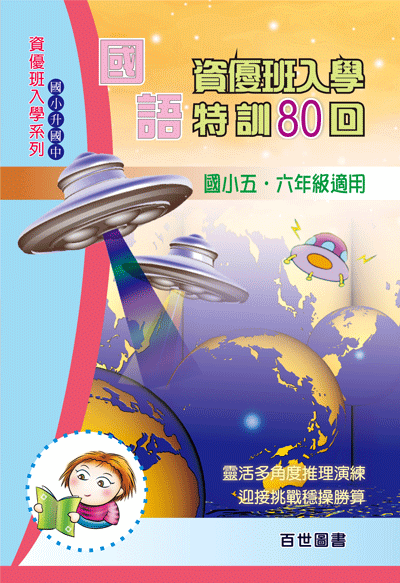 資優班入學國語特訓80回