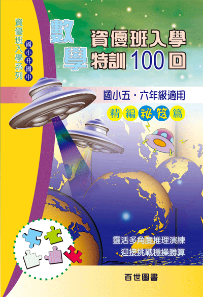 資優班入學數學特訓100回秘笈