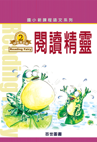 閱讀精靈伊索寓言(2)