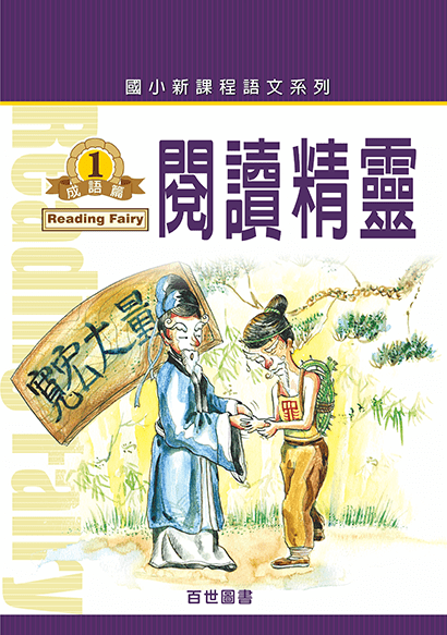 閱讀精靈成語(1)