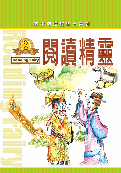閱讀精靈成語(2)