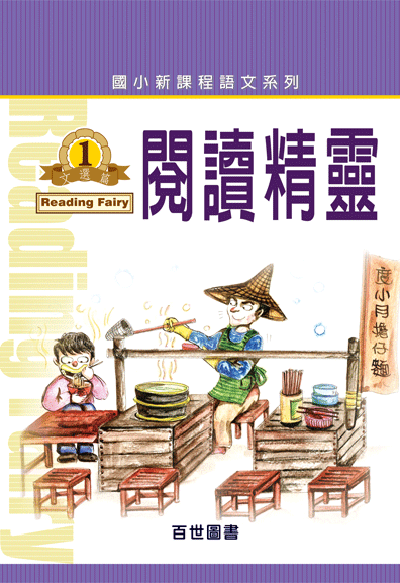 閱讀精靈文選(1)