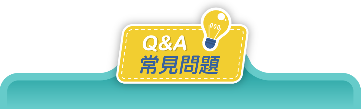 常見問題