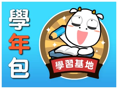 前往購買學習基地3-8年級的學年包課程