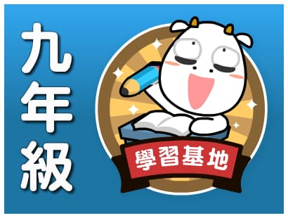 前往購買學習基地9年級的課程