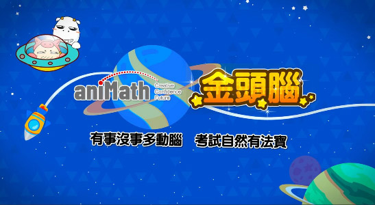 學習基地課程aniMath金頭腦靈活題型講解畫面示例