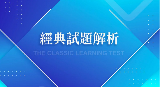 學習基地課程經典試題解析畫面示例