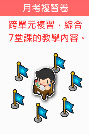 月考複習卷含跨單元複習並綜合前7堂課的教學內容