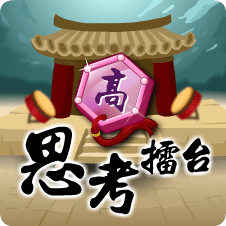 思考擂台高