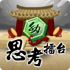 思考擂台幼