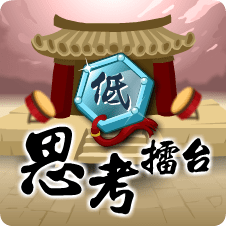 思考擂台低