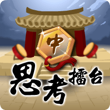 思考擂台中