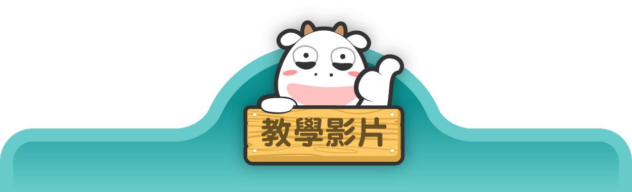 教學影片