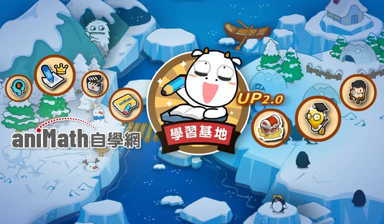 學習基地-專為3~9年級生設計的線上自學課程
