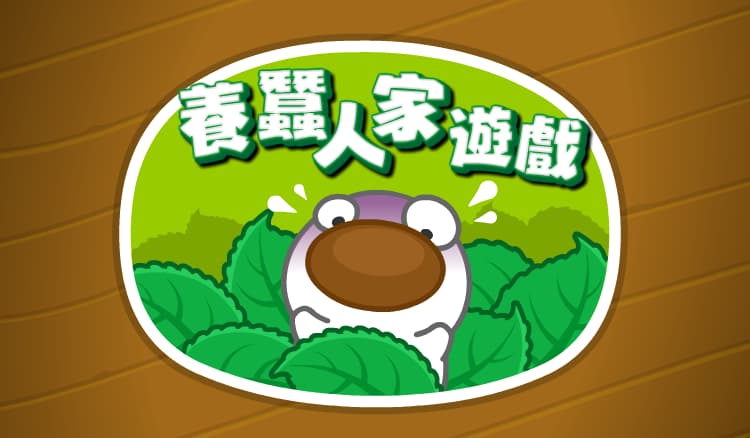 學習基地的養蠶遊戲，跟著家豪來體驗如何養蠶吧！