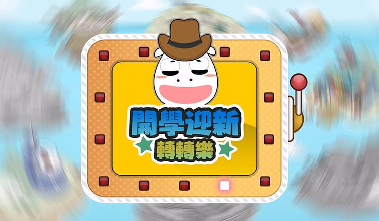 學習基地推出溫馨復古小遊戲-開學迎新轉轉樂