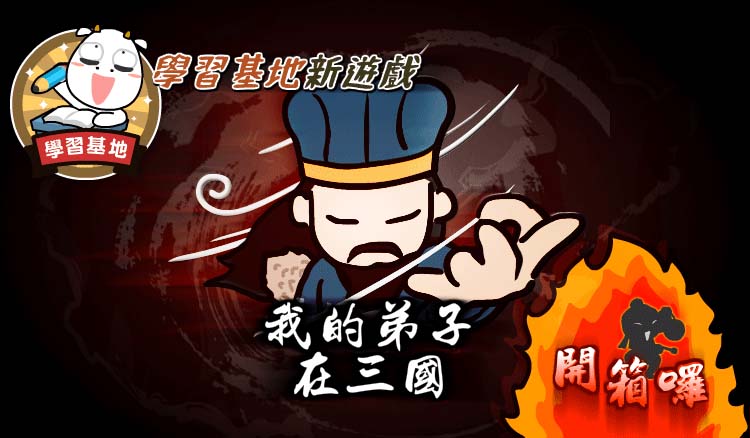 學習基地遊戲-我的弟子在三國開箱囉~