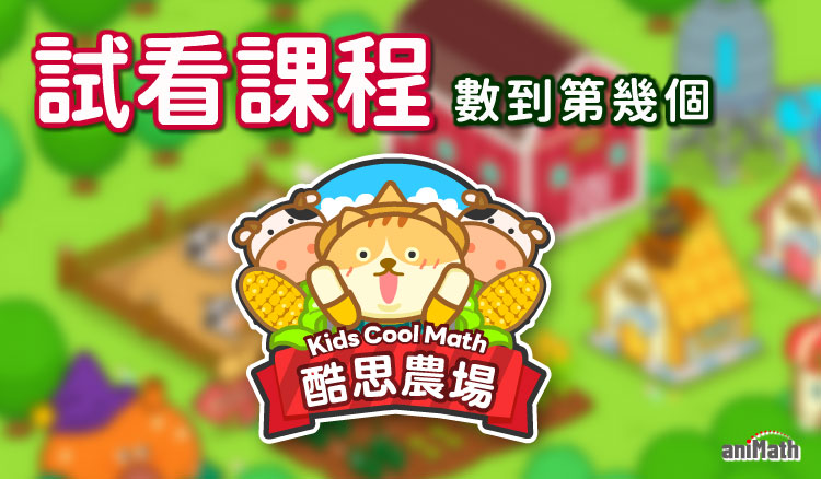 酷思農場試看課程1