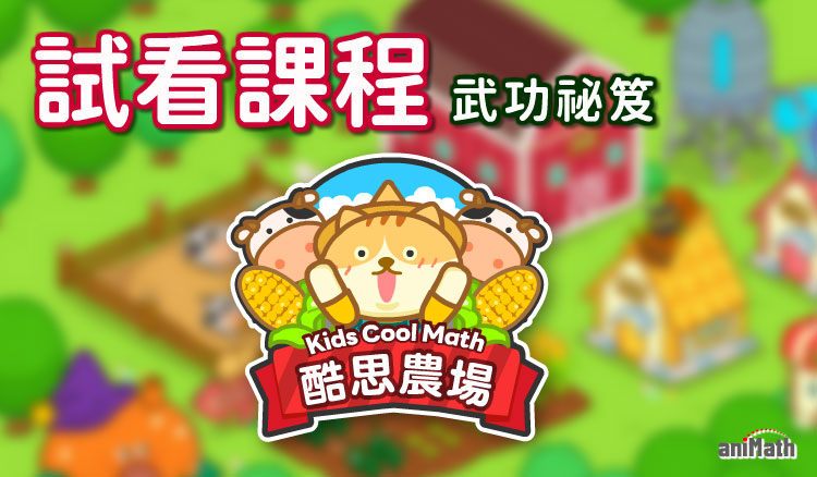 酷思農場試看課程2