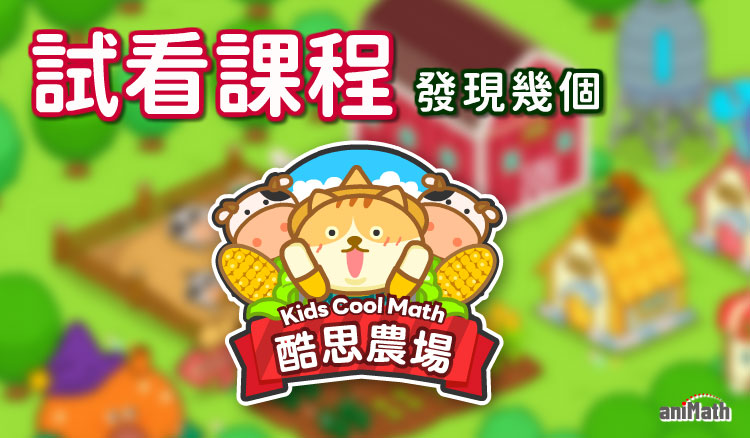 酷思農場試看課程3