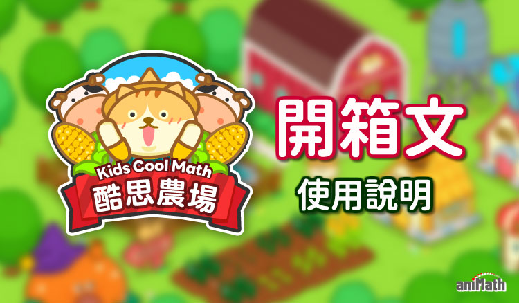 酷思農場開箱文