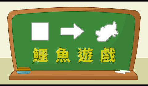 爆紅的鱷魚遊戲