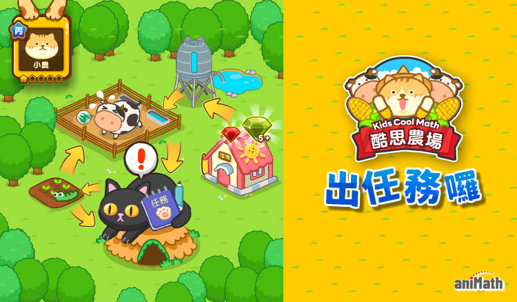酷思農場 #出任務囉