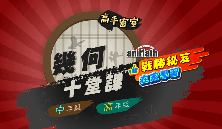 戰勝幾何十堂課開箱影片