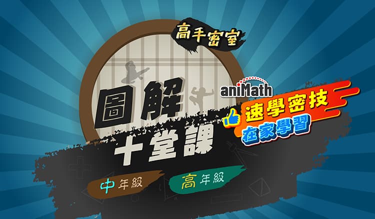 aniMath速學圖解十堂課開箱囉~