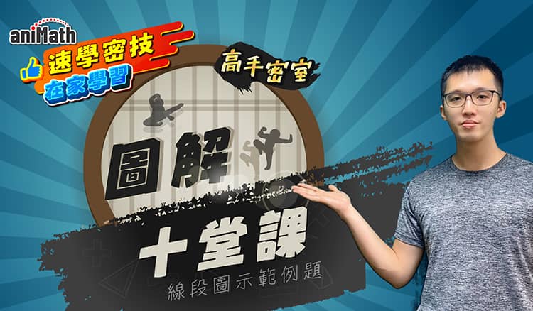aniMath速學圖解十堂課-示範線段圖