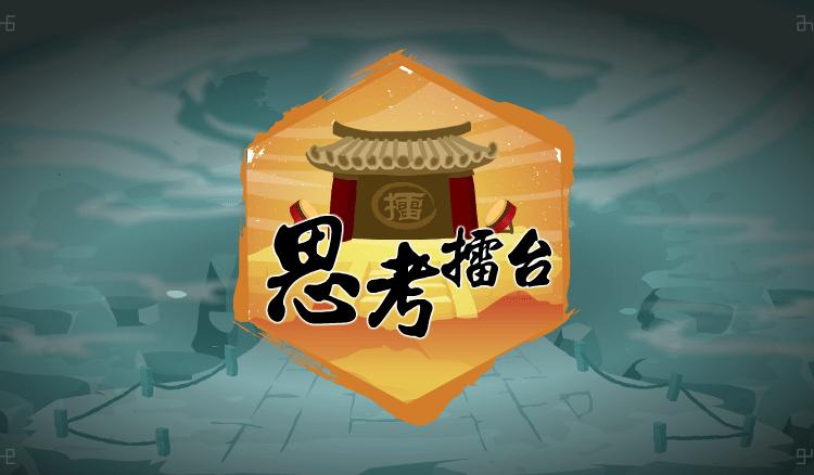 思考擂台課程開箱影片