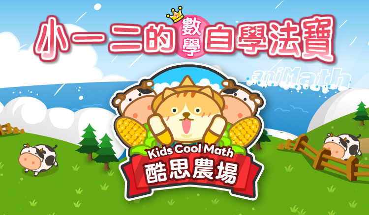 酷思農場 重磅推出!