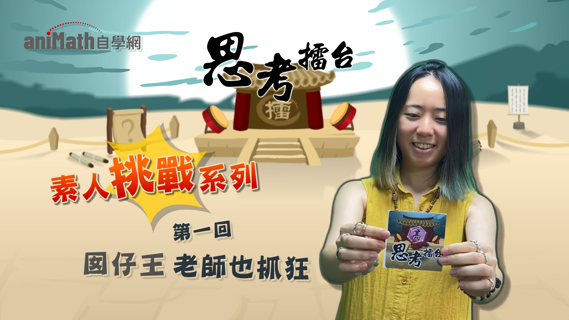 思考擂台挑戰影片