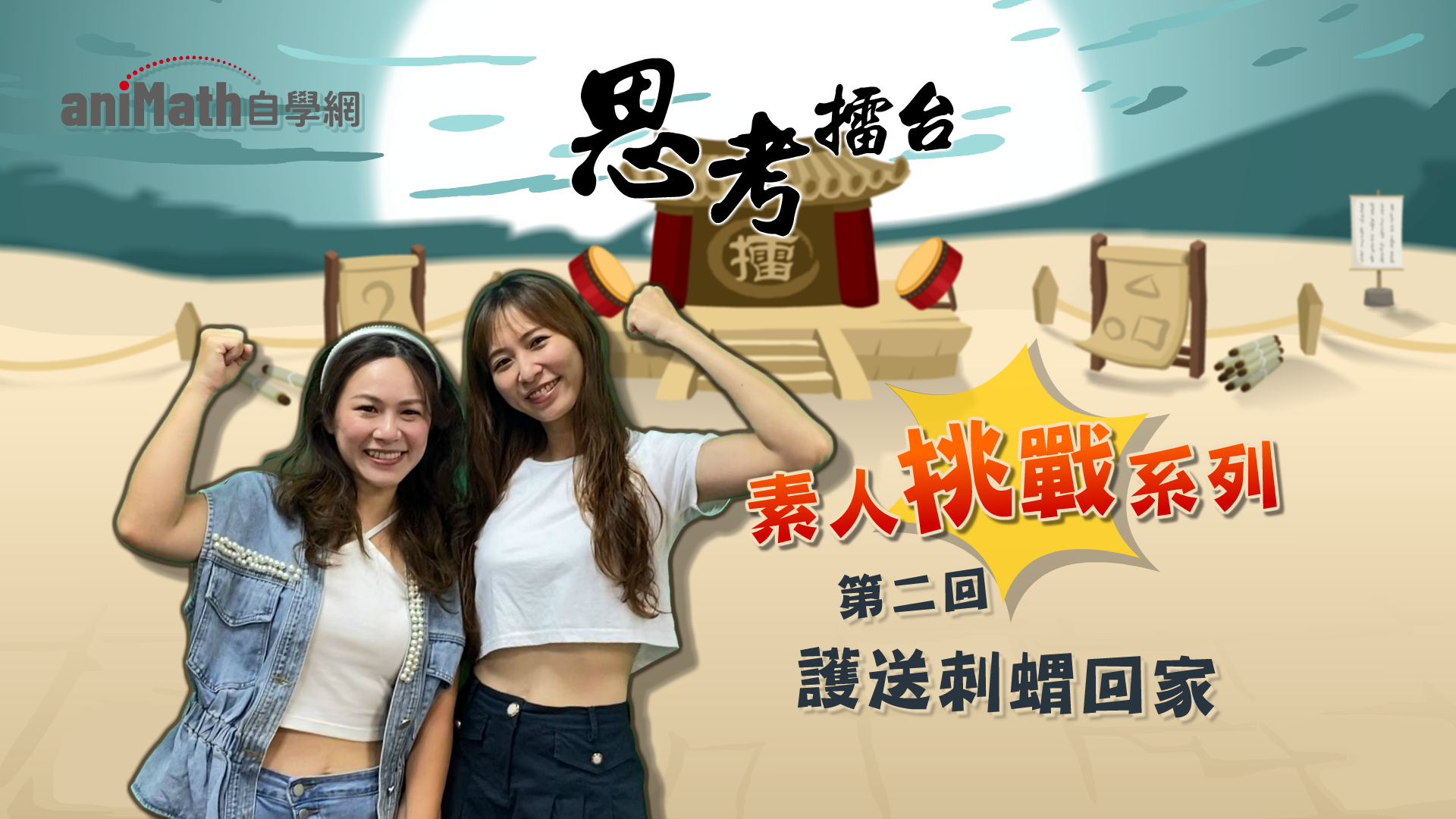 思考擂台挑戰影片