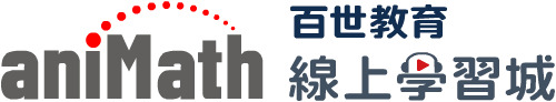百世教育aniMath線上學習城